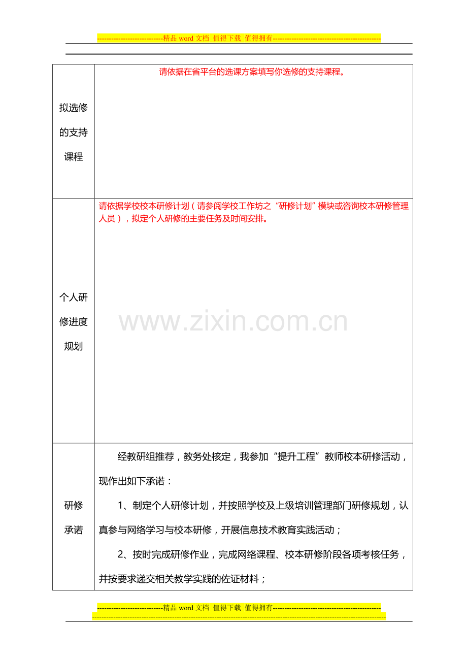 2015年浙江省“提升工程”试点培训个人研修计划.doc_第2页