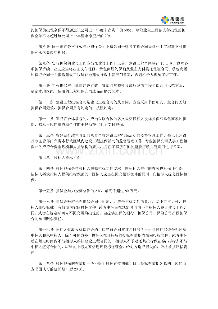 黑龙江省建设工程担保暂行办法(黑建建(2008)10号)-secret.doc_第2页
