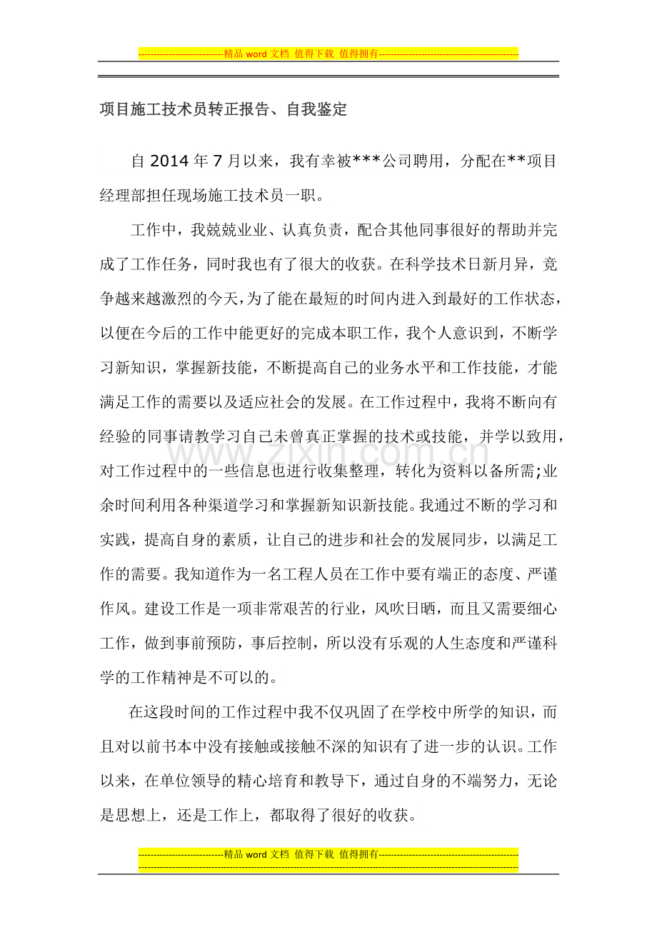 施工技术员转正报告自我鉴定.docx_第1页