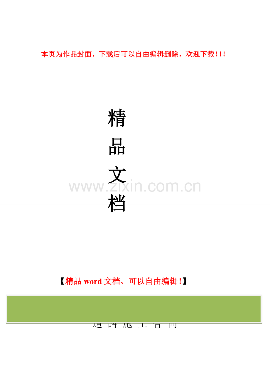 道路施工合同-草稿.doc_第1页