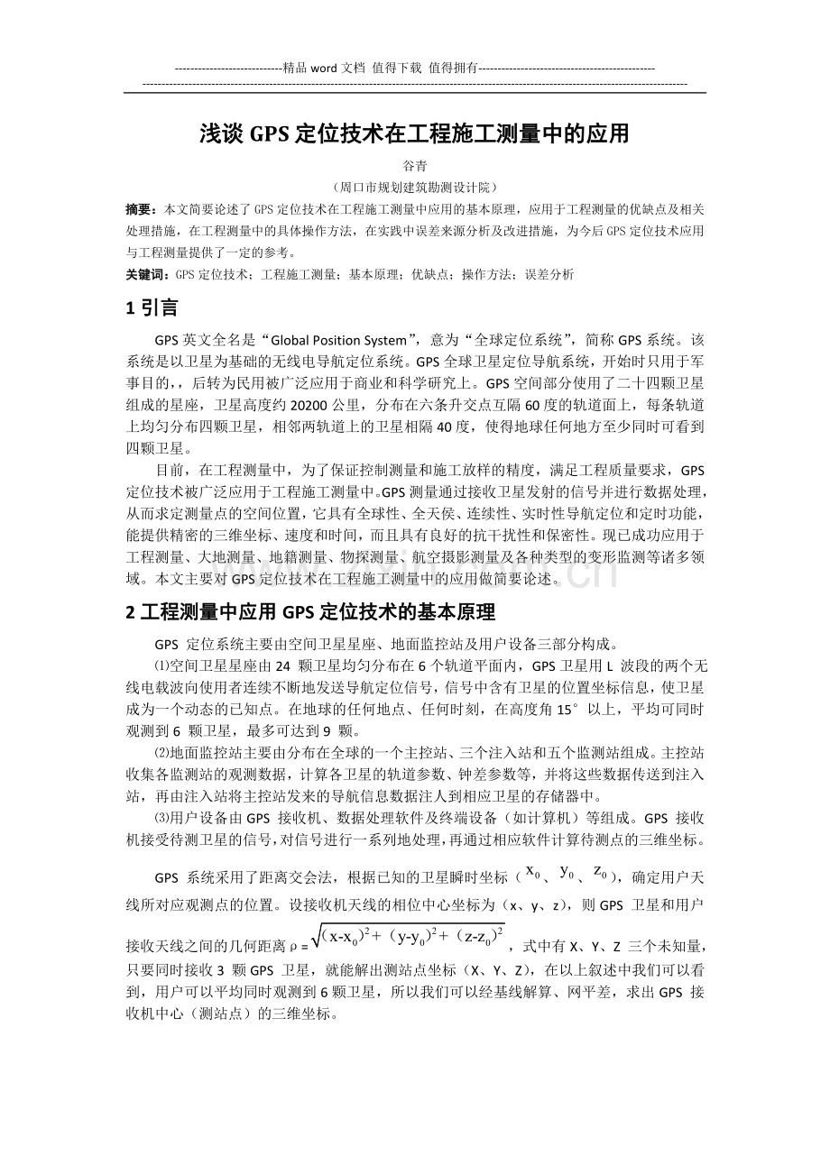 浅谈GPS定位技术在工程施工测量中的应用.doc_第1页