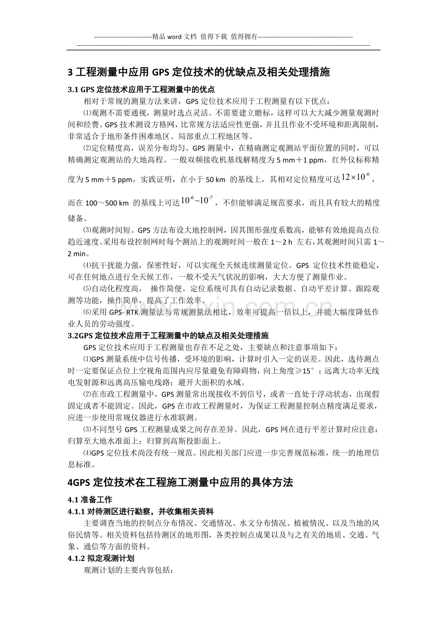 浅谈GPS定位技术在工程施工测量中的应用.doc_第2页
