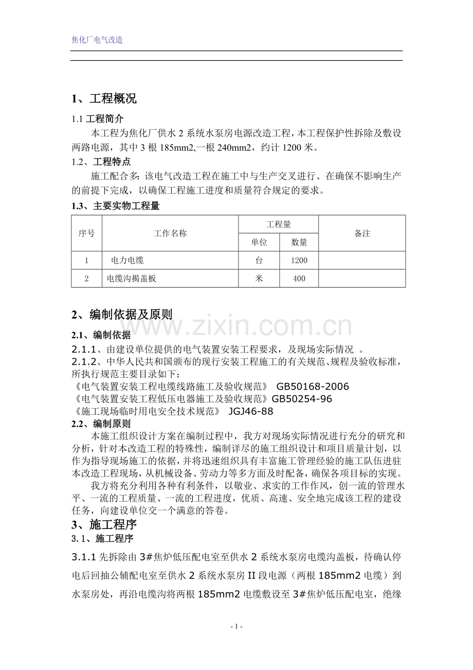 焦化厂回收车间电源改造施工方案.doc_第2页