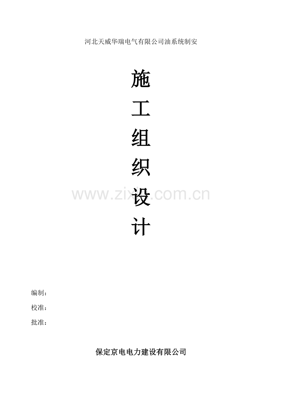 天威华瑞施工组织设计.docx_第1页