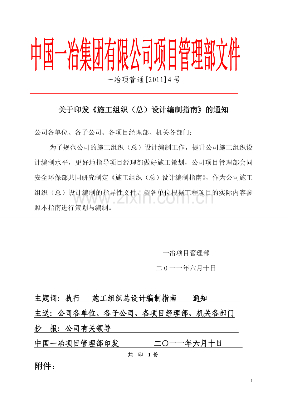 施工组织总设计指南.doc_第1页
