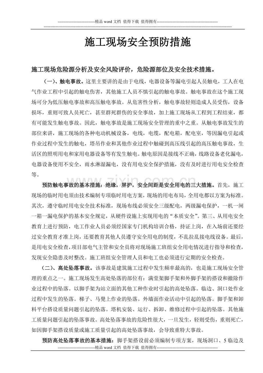 施工现场安全预防措施.doc_第1页