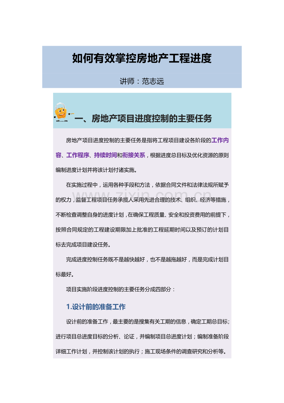 如何有效掌控房地产工程进度.docx_第1页