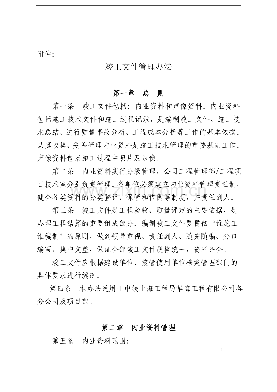 内业资料和竣工文件管理办法.doc_第1页