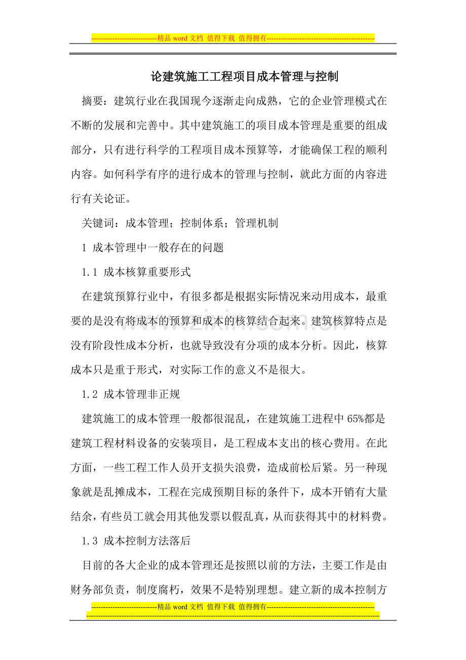 论建筑施工工程项目成本管理与控制.doc_第1页
