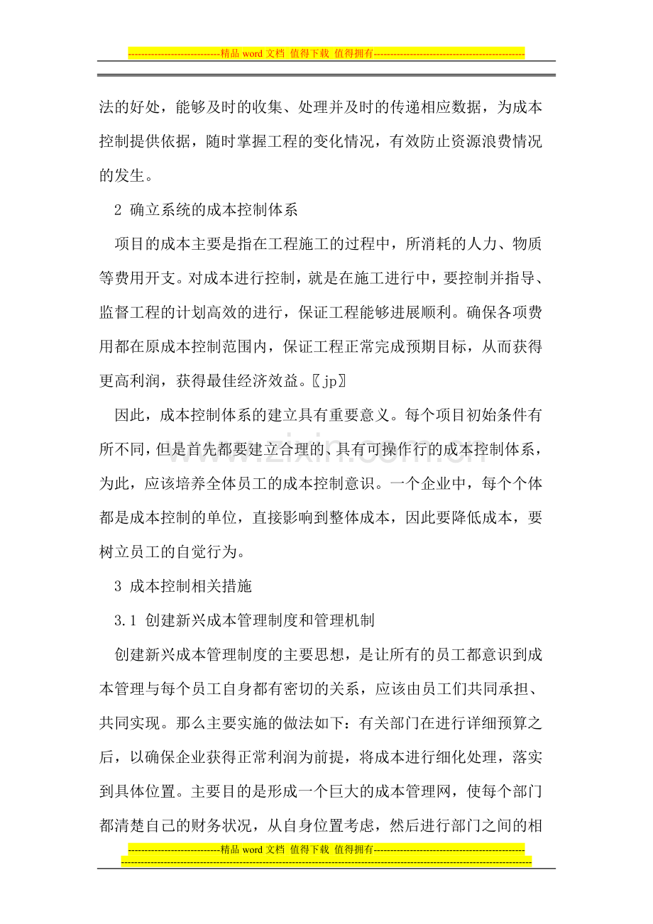 论建筑施工工程项目成本管理与控制.doc_第2页