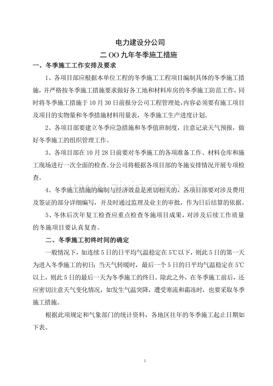 2009年冬季施工措施.doc_第1页