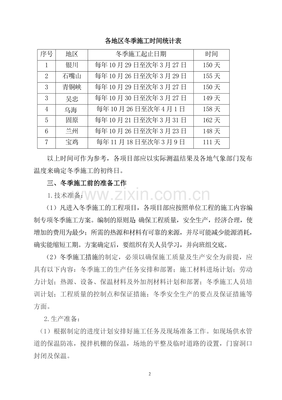 2009年冬季施工措施.doc_第2页