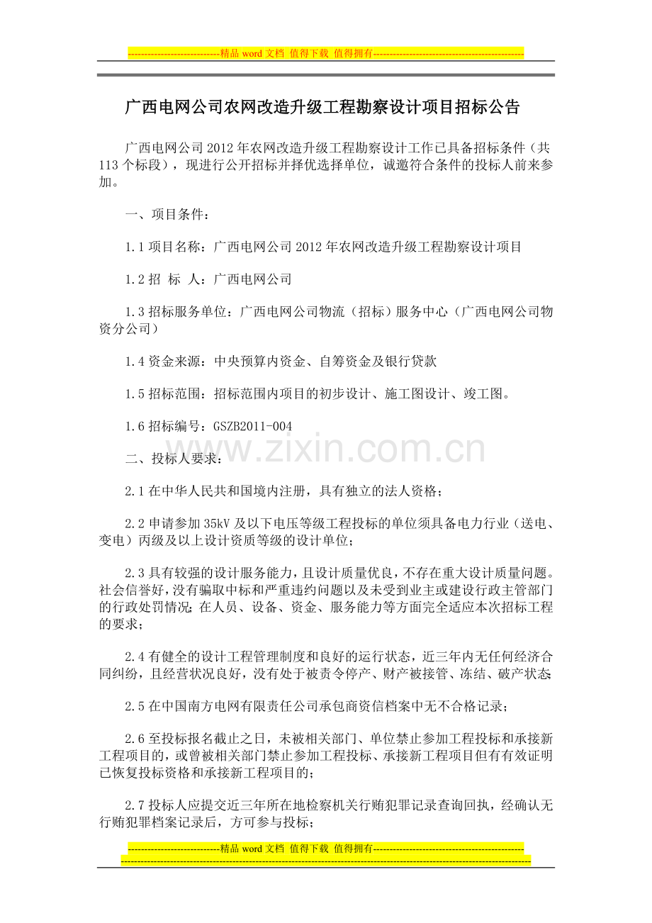 广西电网公司农网改造升级工程勘察设计项目招标公告.doc_第1页