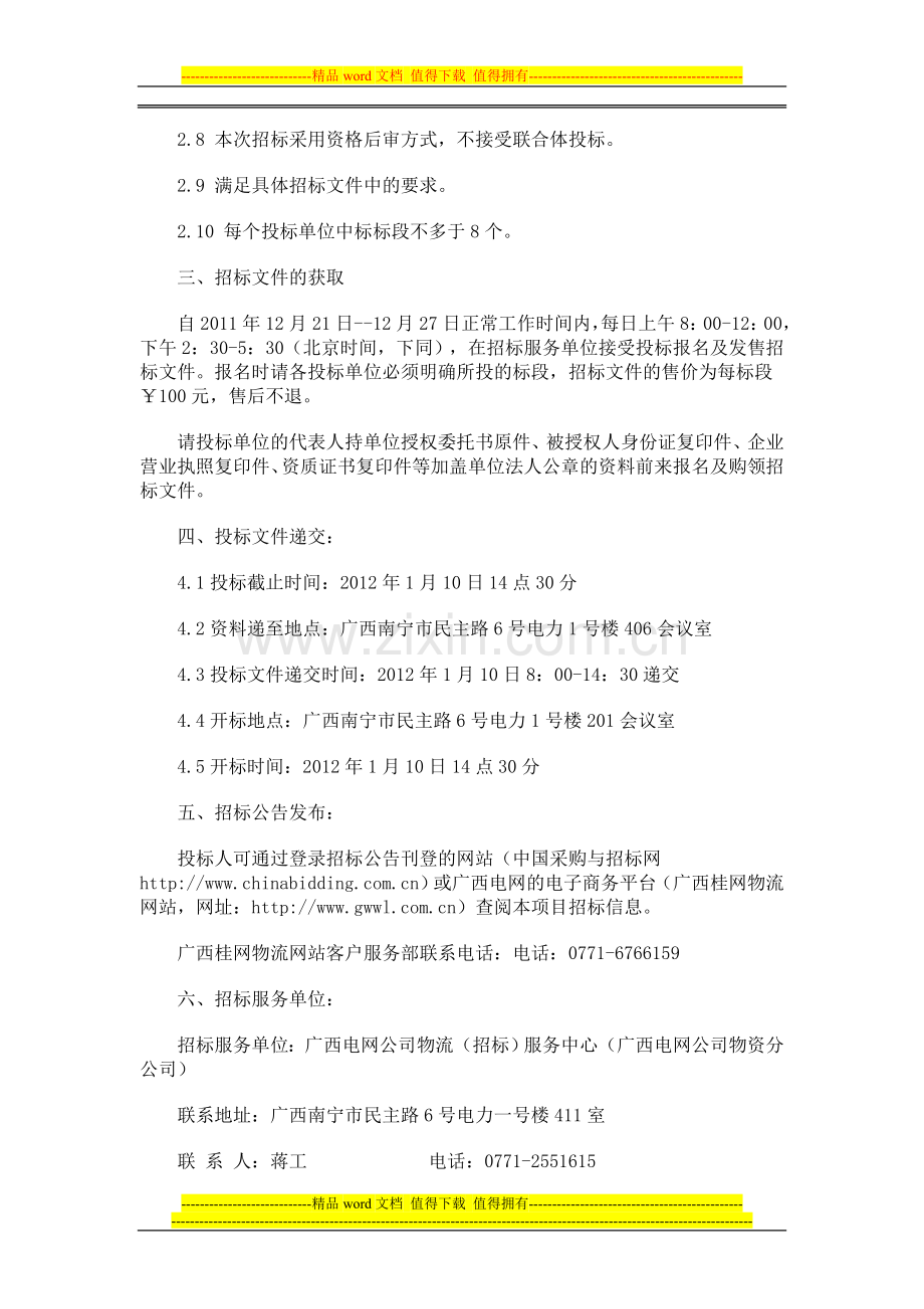 广西电网公司农网改造升级工程勘察设计项目招标公告.doc_第2页