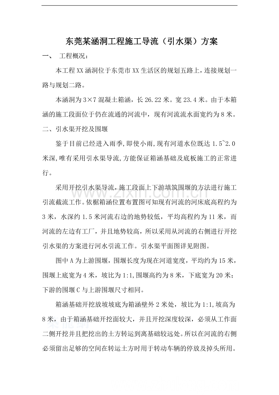 东莞某涵洞工程施工导流(引水渠)方案-secret.doc_第1页
