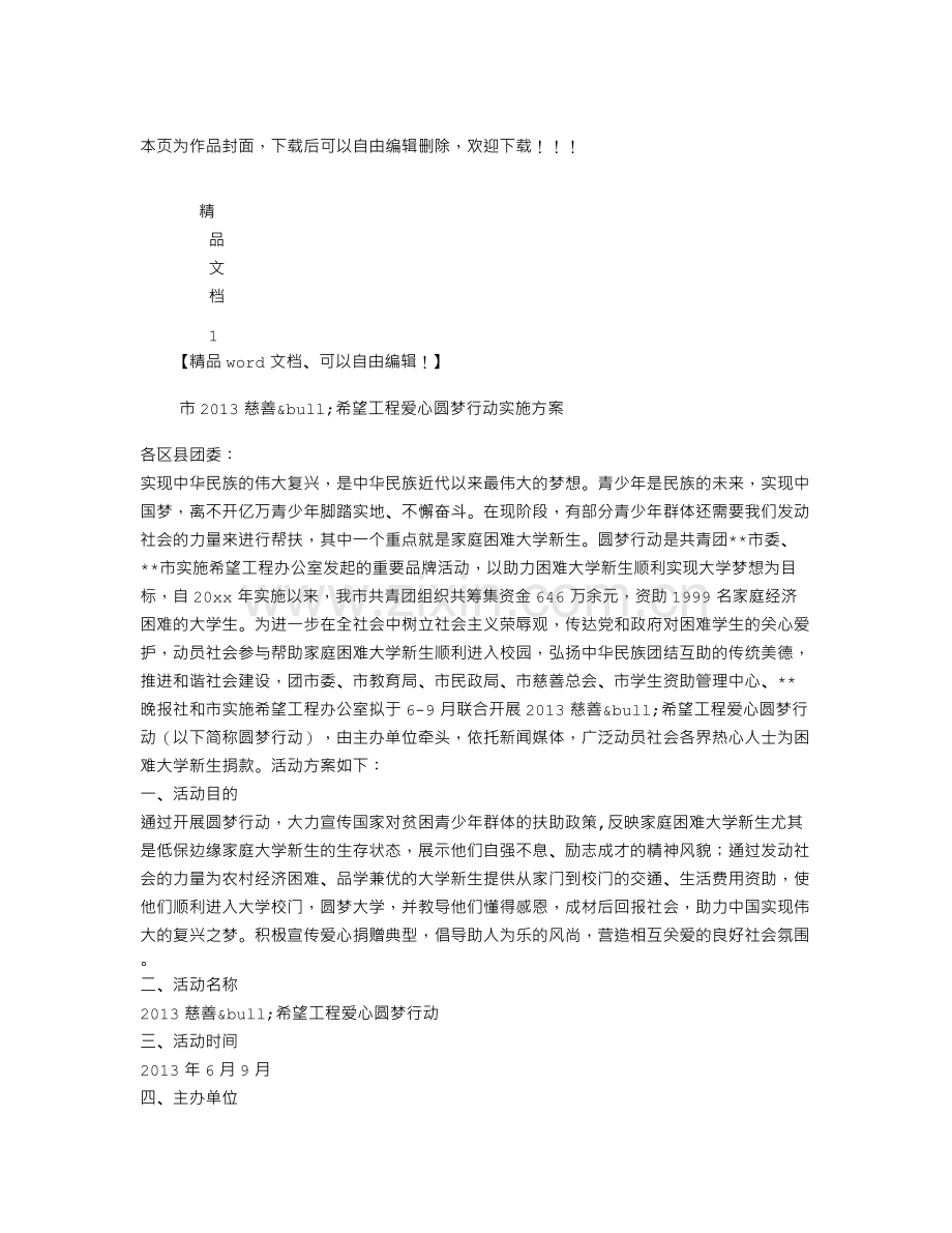 希望工程爱心圆梦行动实施方案.doc_第1页