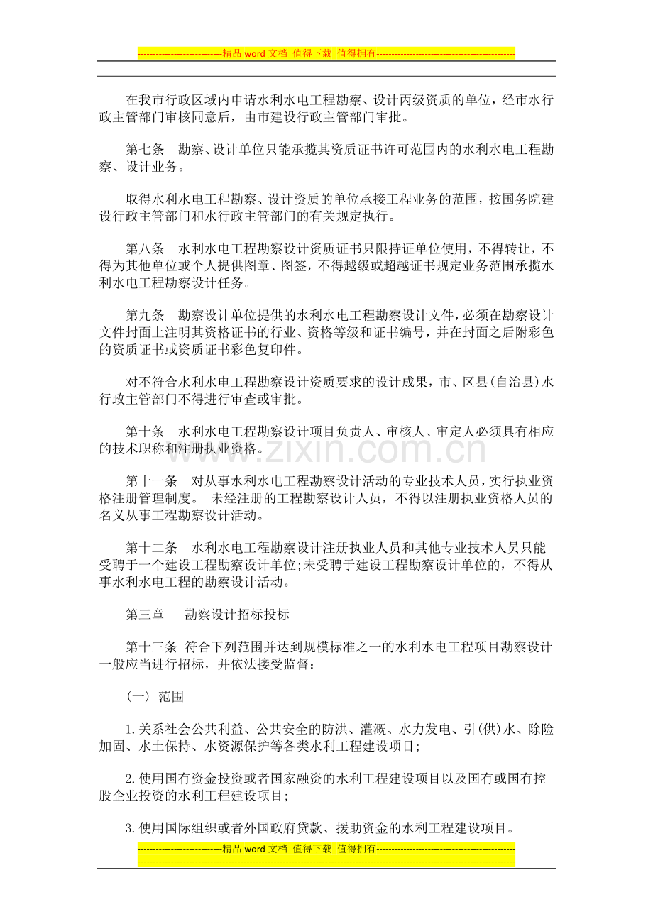 重庆市水重庆市水利水电工程勘察设计管理办法的应用.doc_第2页