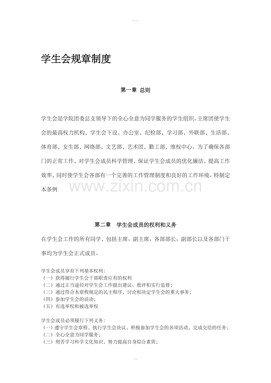 学生会规章制度.doc_第1页