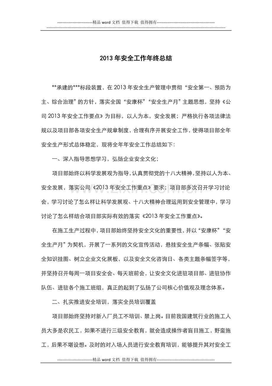 建筑施工安全工作年终总结.doc_第1页