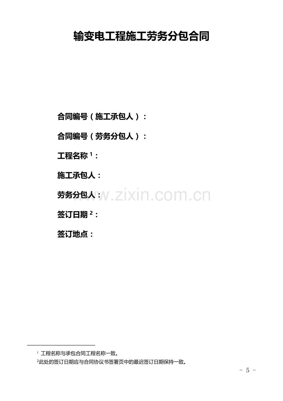 输变电工程施工劳务分包合同.doc_第2页