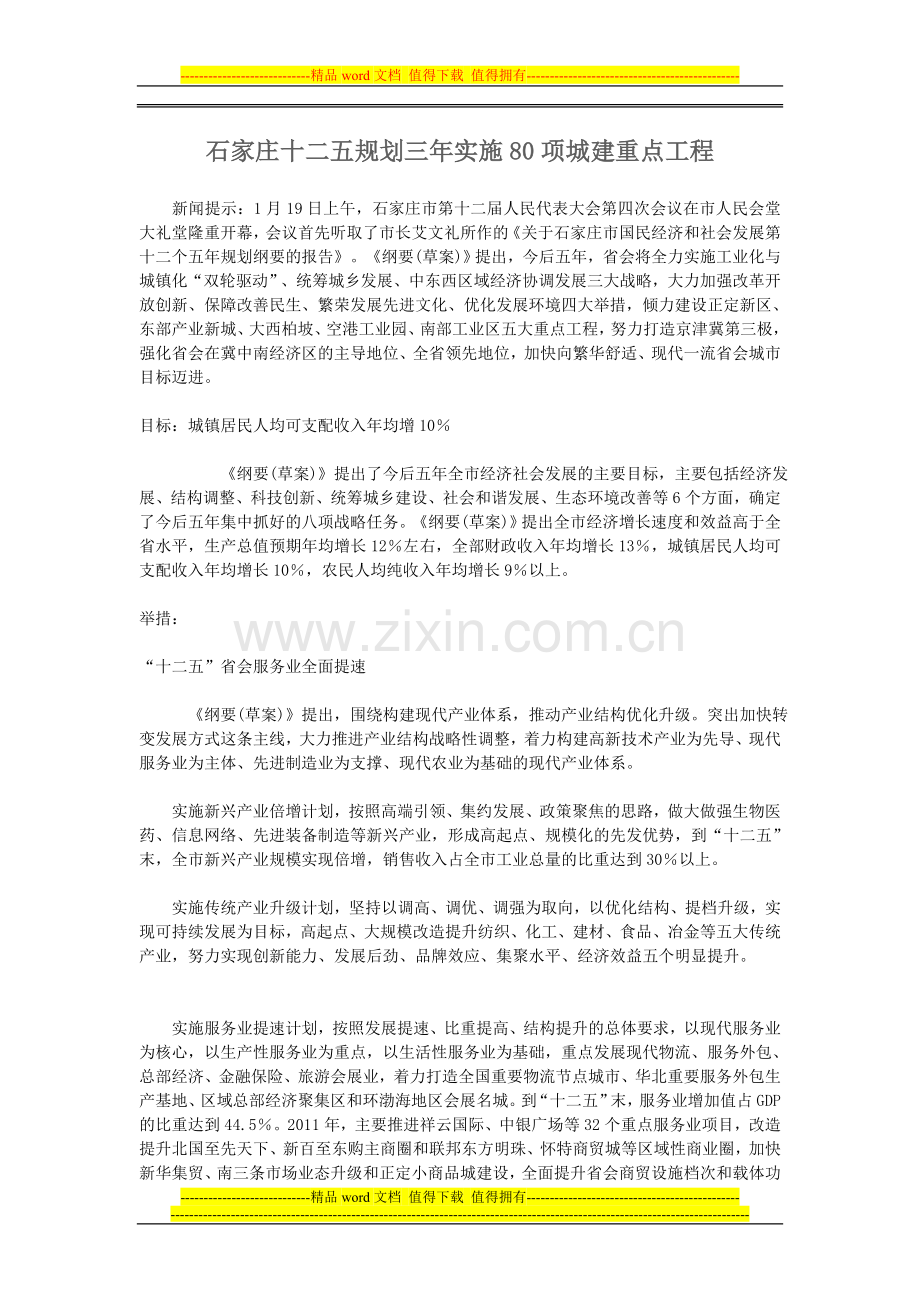石家庄十二五规划三年实施80项城建重点工程.doc_第1页