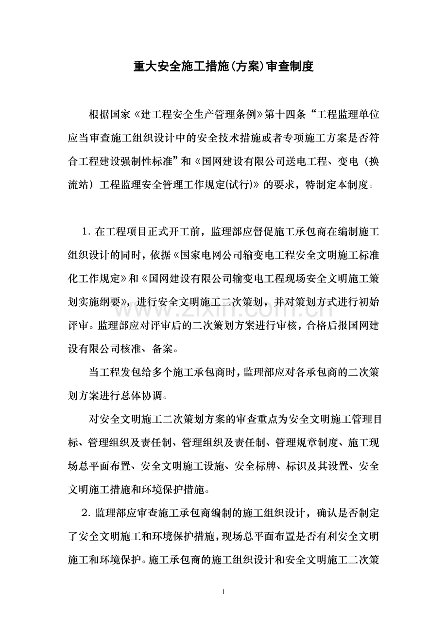 重大安全施工措施(方案)审查制度.doc_第1页