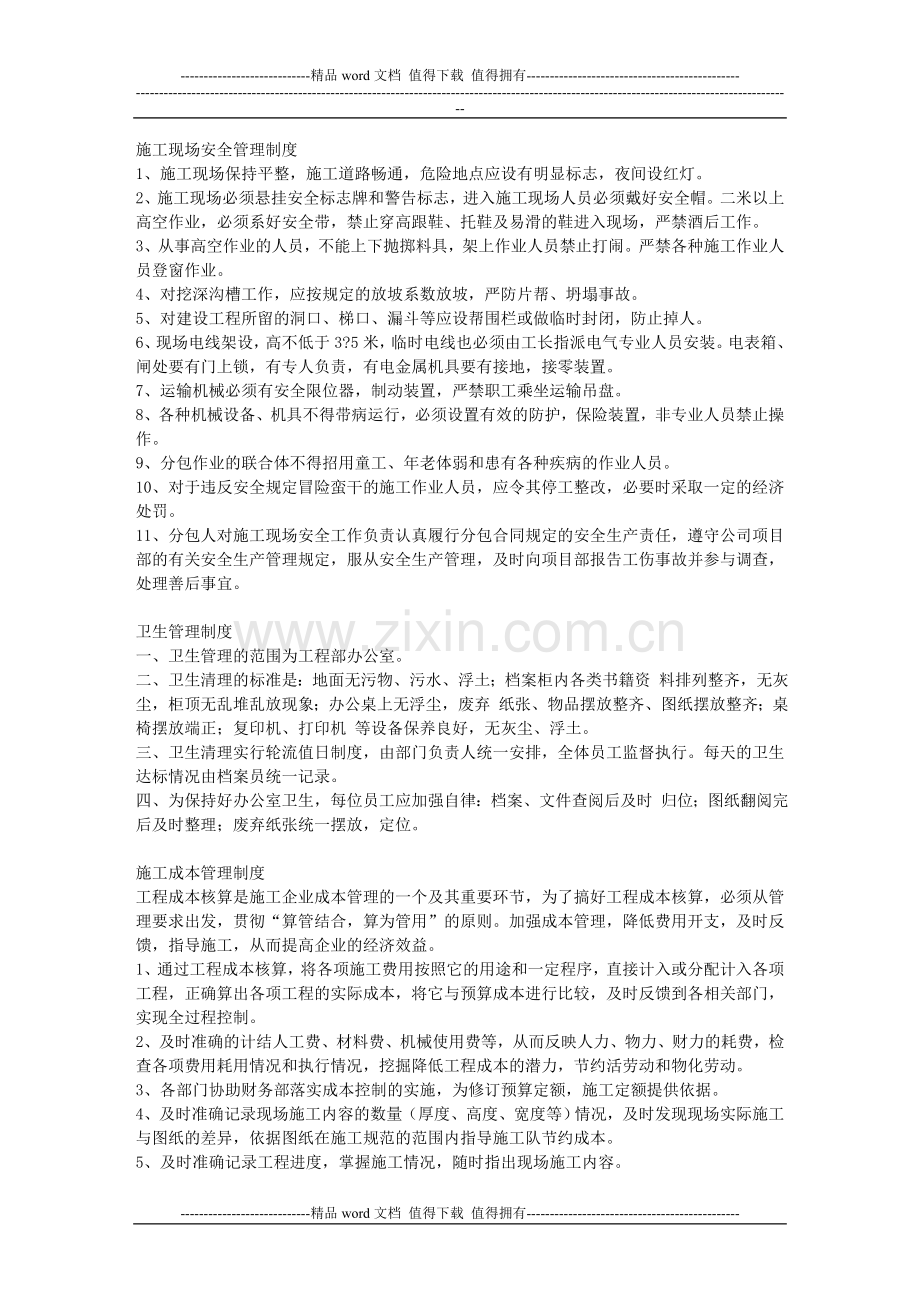 施工企业安全质量管理制度.doc_第1页