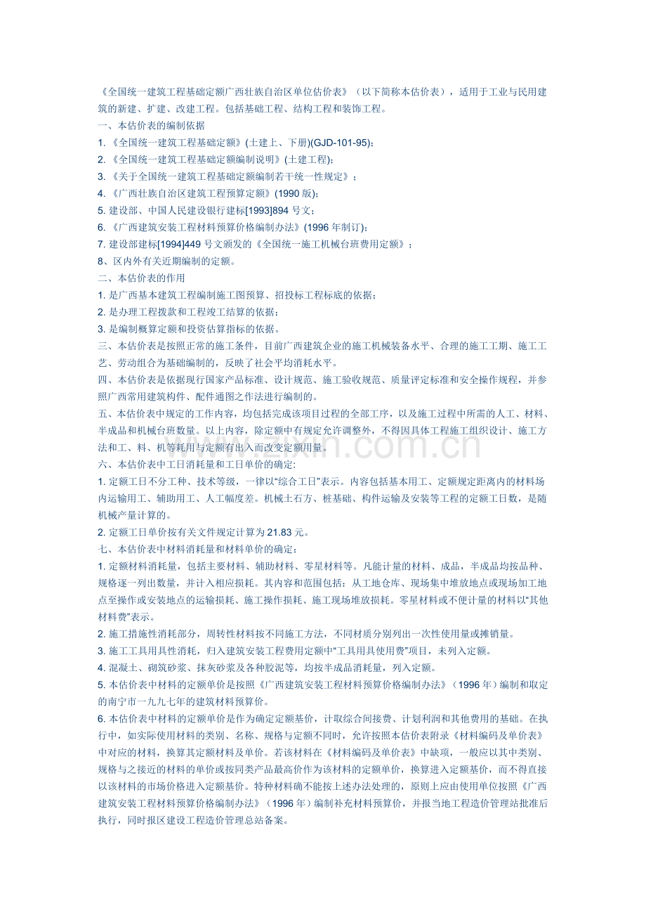全国统一建筑工程基础定额广西壮族自治区单位估价表.doc_第1页