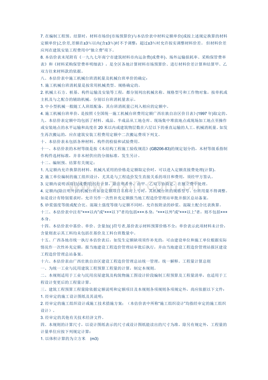 全国统一建筑工程基础定额广西壮族自治区单位估价表.doc_第2页