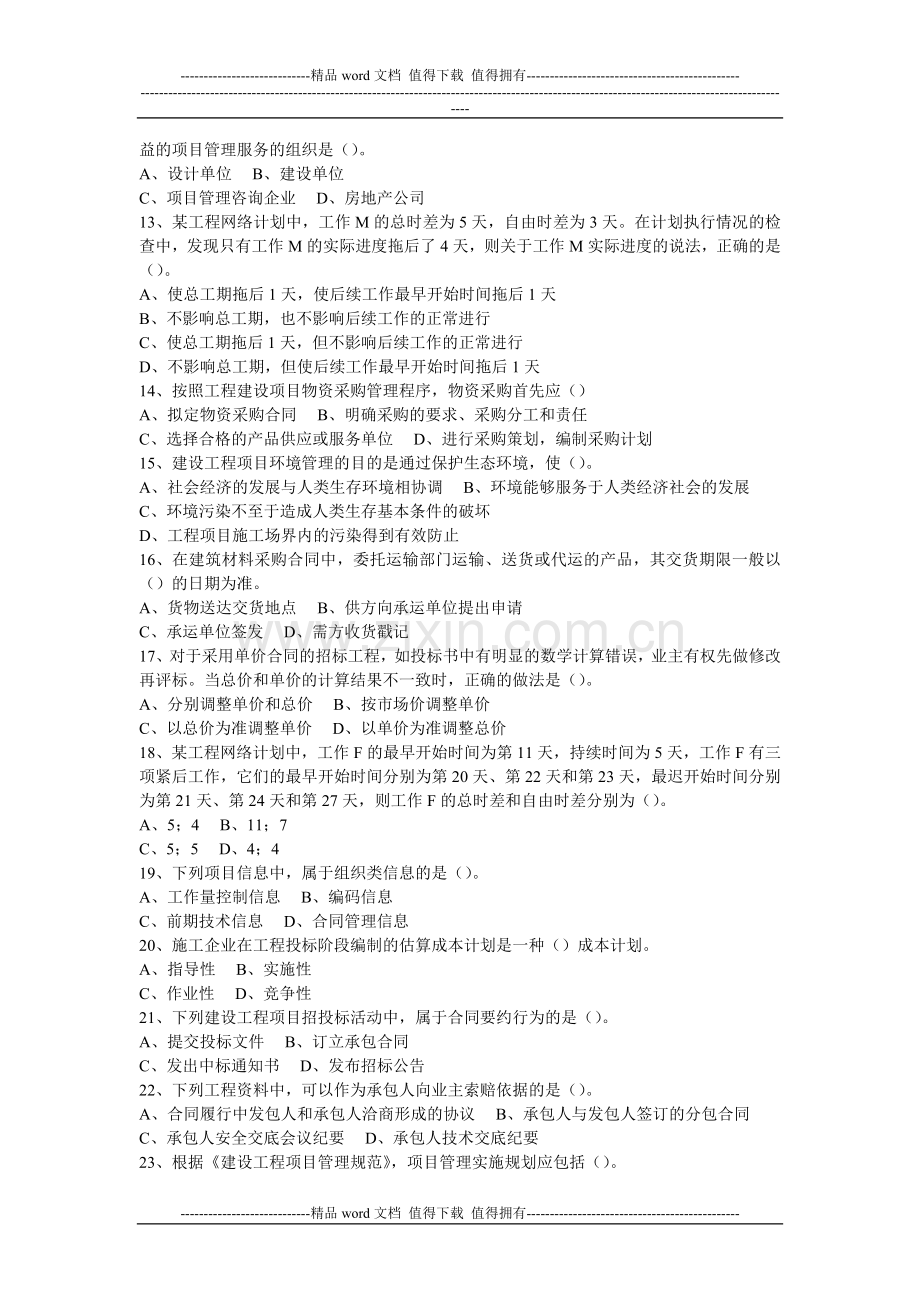 2010年一级建造师《建设工程项目管理》真题及答案.doc_第2页