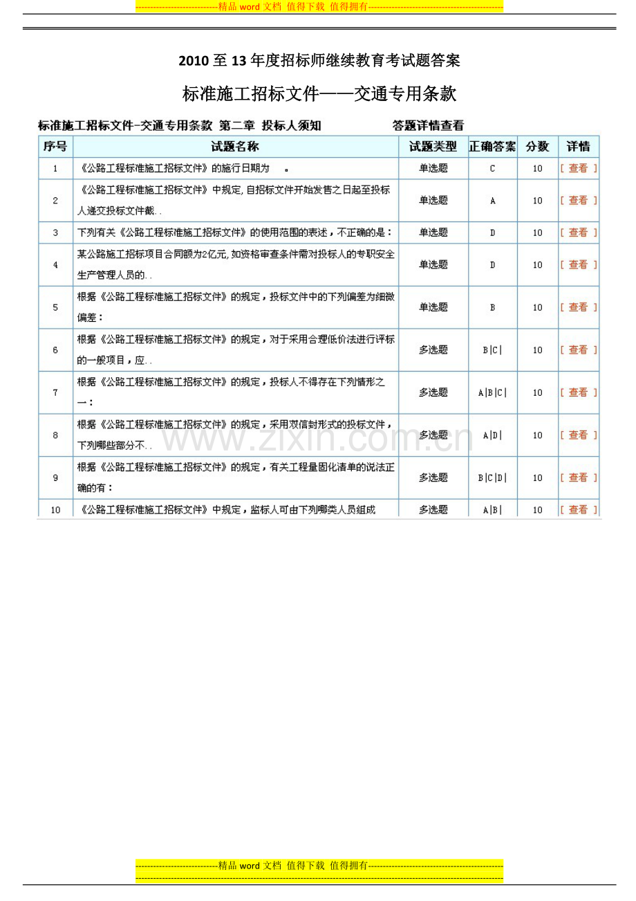 2010-13年度招标师继续教育“标准施工招标文件——交通专用条款”考试答案.doc_第1页