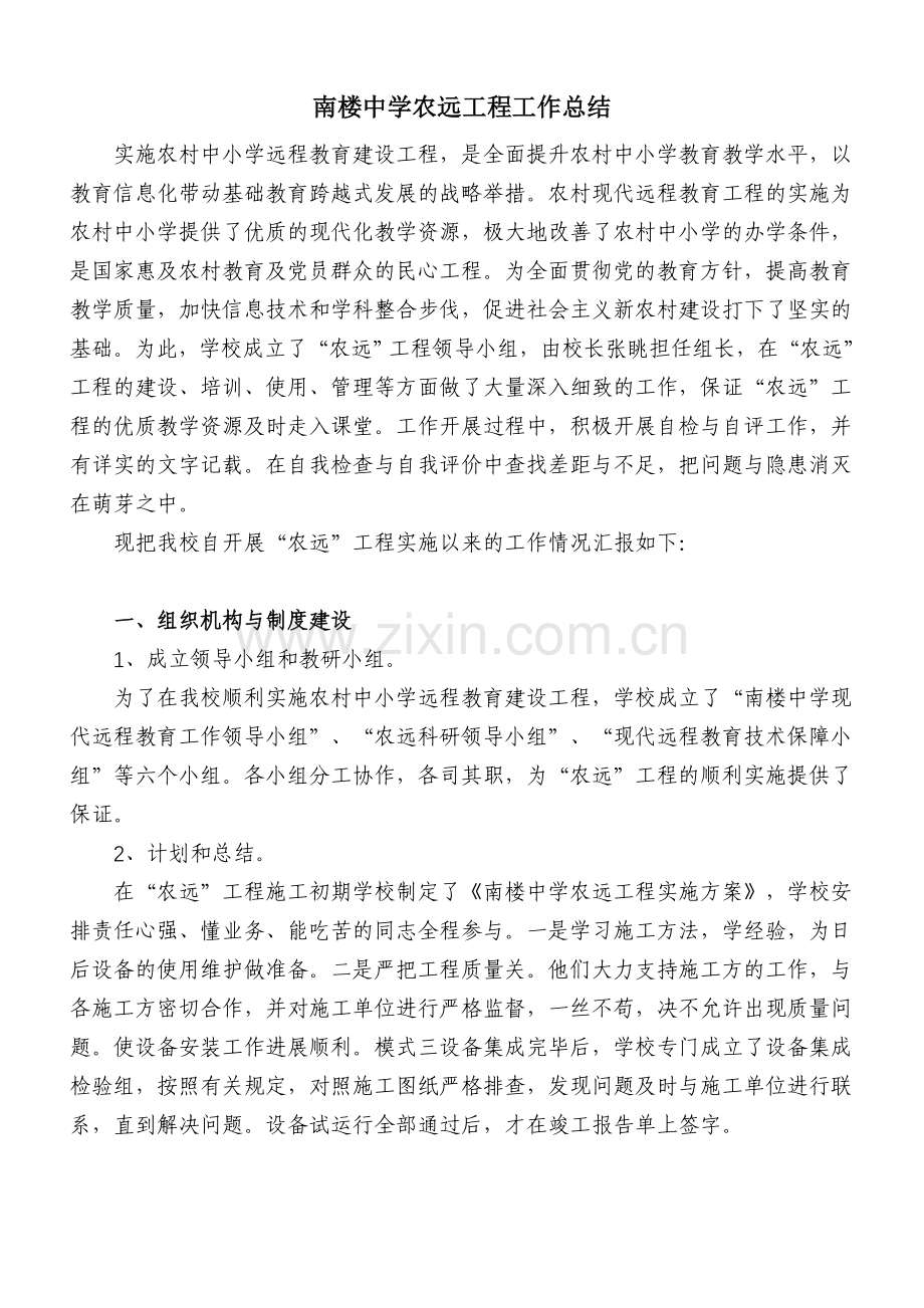 南楼中学农远工程工作总结.doc_第1页