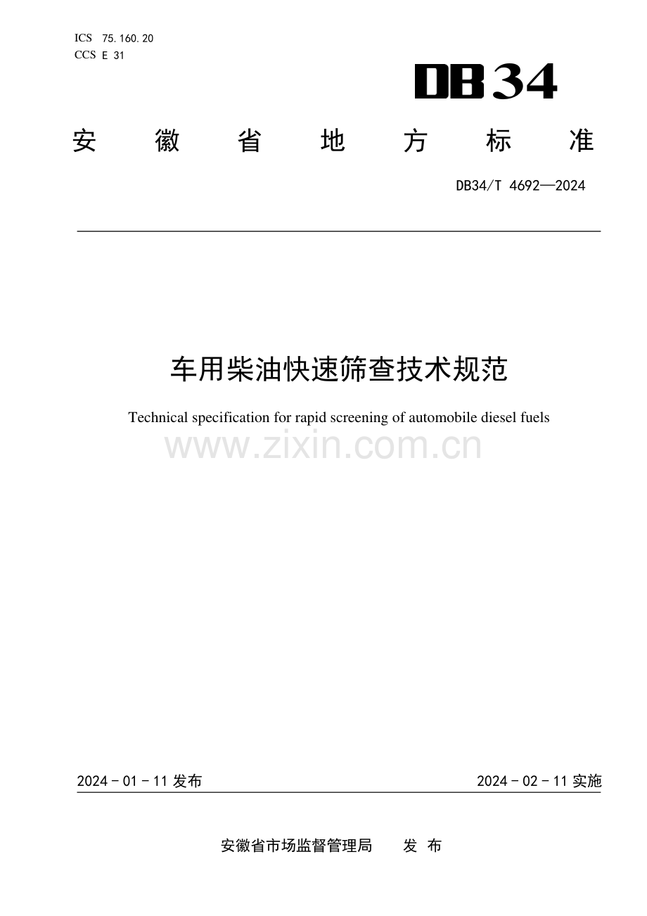 DB34∕T 4692-2024 车用柴油快速筛查技术规范(安徽省).pdf_第1页