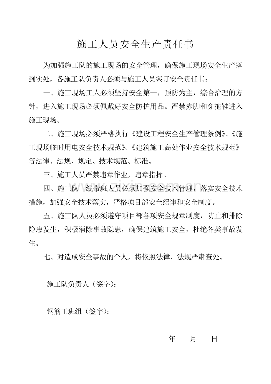 施工一线工人安全责任书.doc_第1页