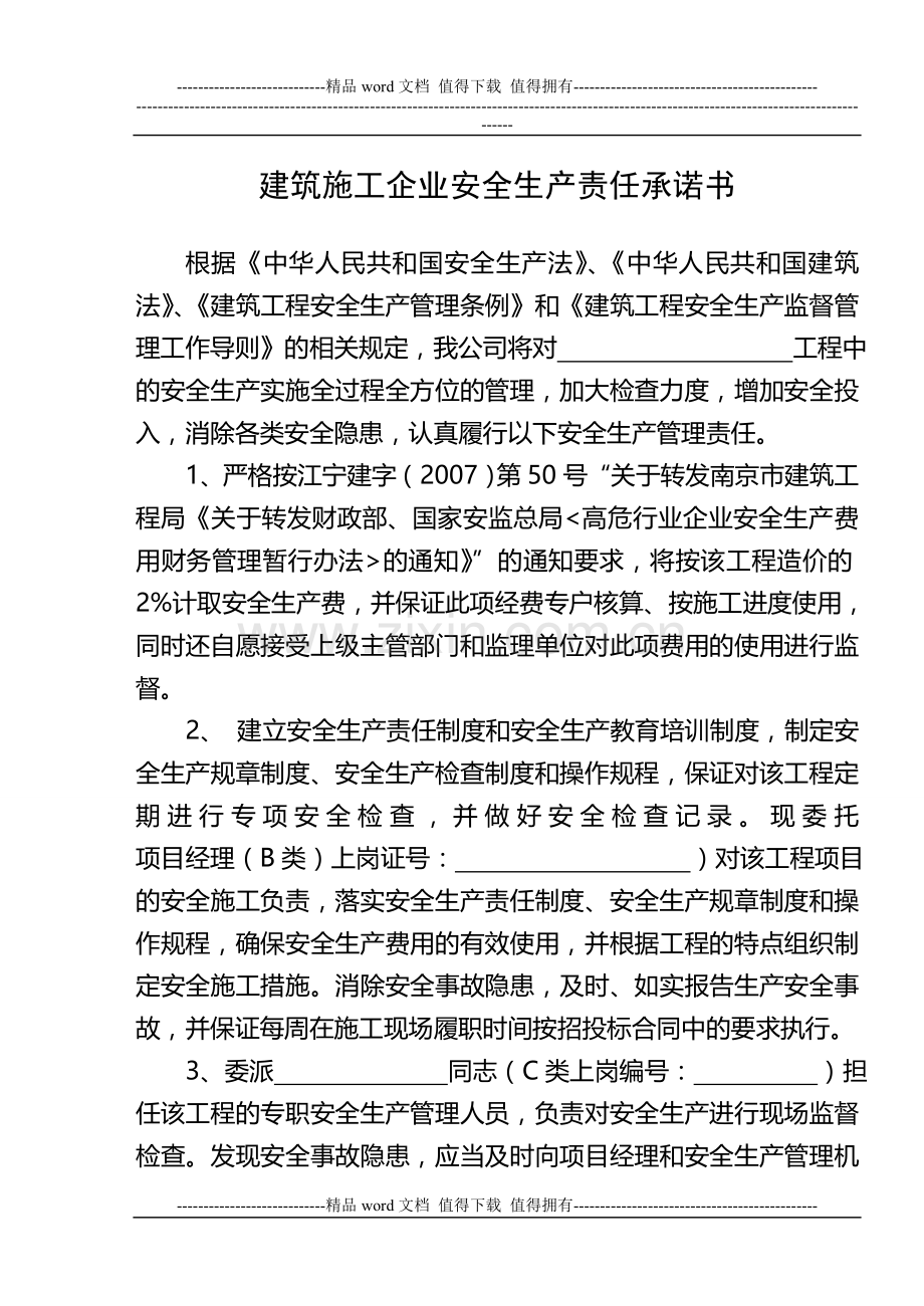 建筑施工企业安全生产责任承诺书.doc_第1页