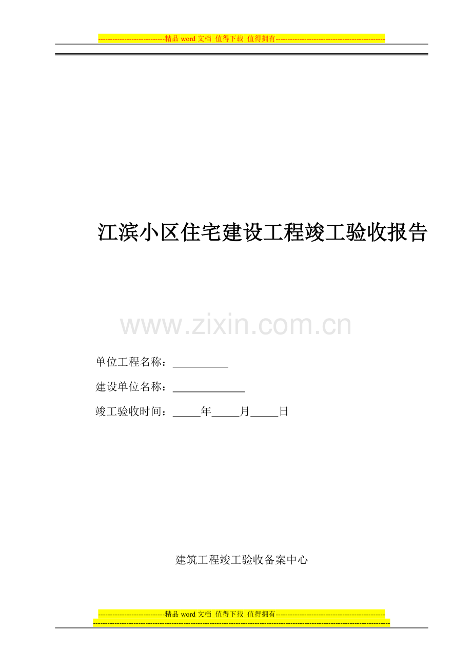 江滨小区工程竣工验收报告范本.doc_第1页