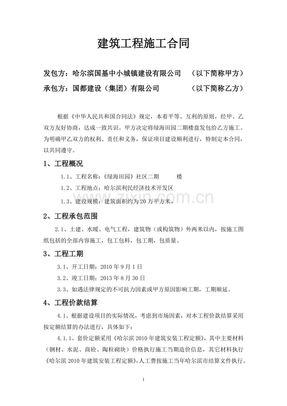 哈尔滨第二次建筑工程施工合同.doc_第1页