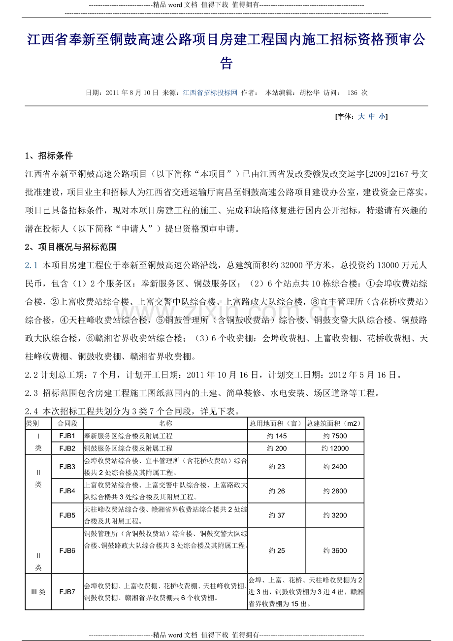 江西省奉新至铜鼓高速公路项目房建工程国内施工招标资格预审公告.doc_第1页