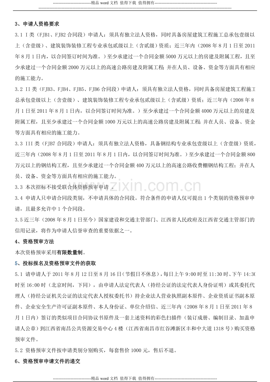江西省奉新至铜鼓高速公路项目房建工程国内施工招标资格预审公告.doc_第2页