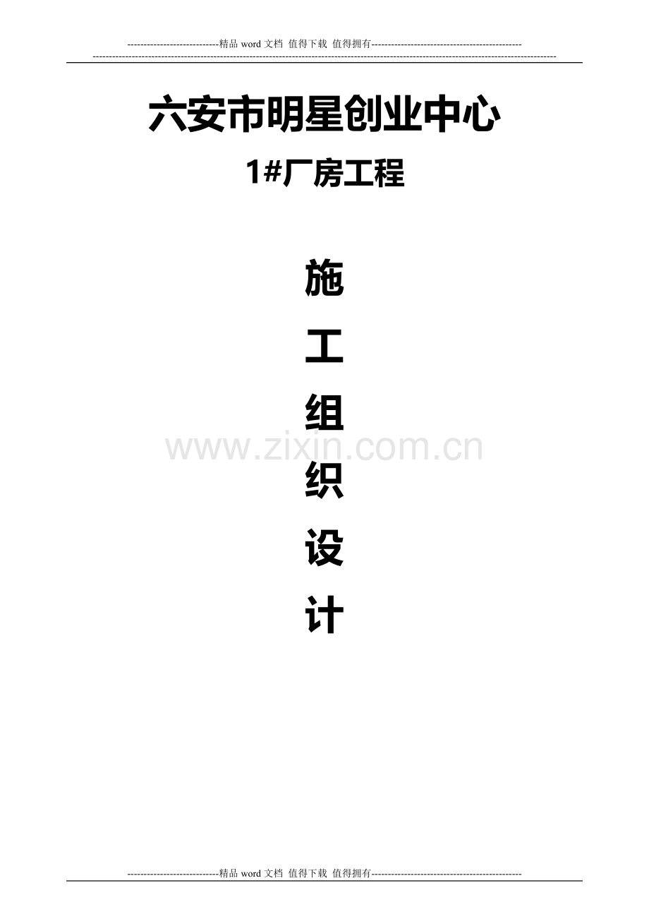 巨鑫施工组织设计-2.doc_第1页