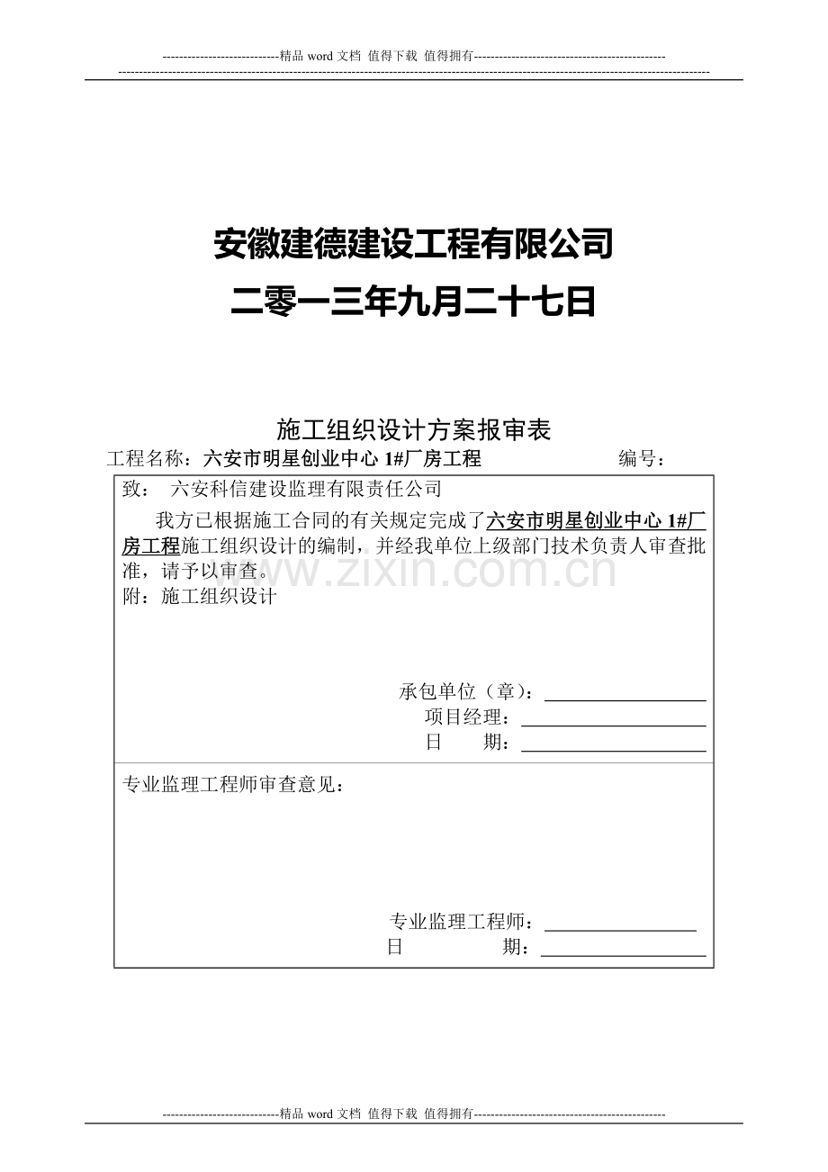 巨鑫施工组织设计-2.doc_第2页