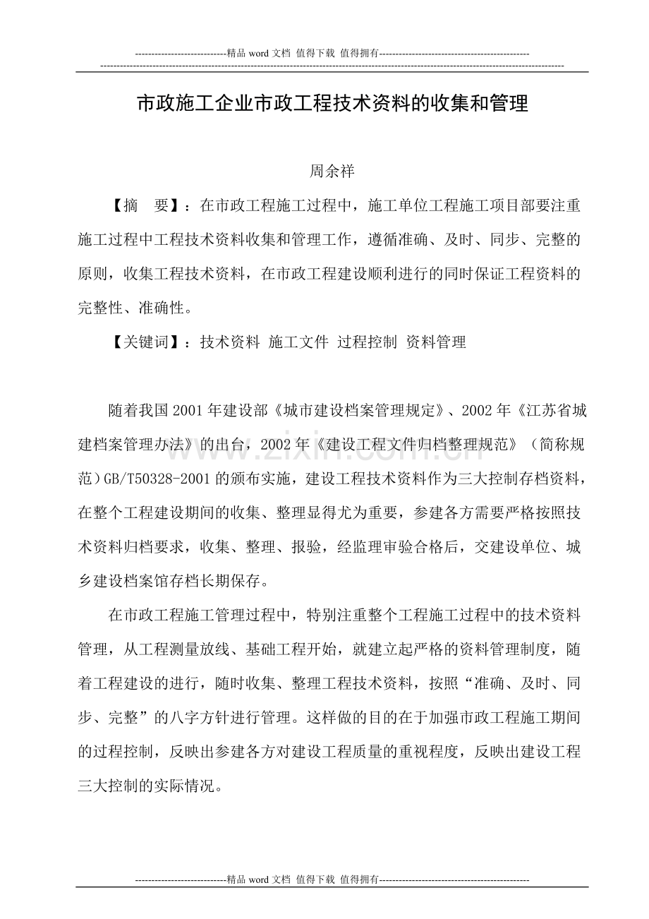 市政工程施工过程中工程技术资料的收集和管理.doc_第1页