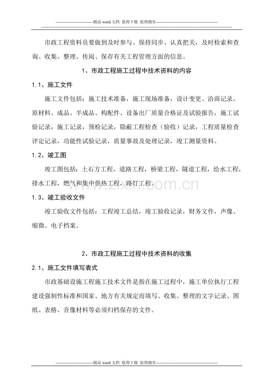 市政工程施工过程中工程技术资料的收集和管理.doc_第2页