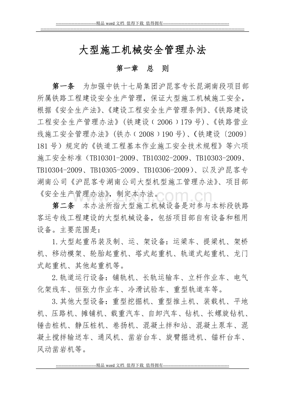 大型施工机械安全管理办法(打印).doc_第1页