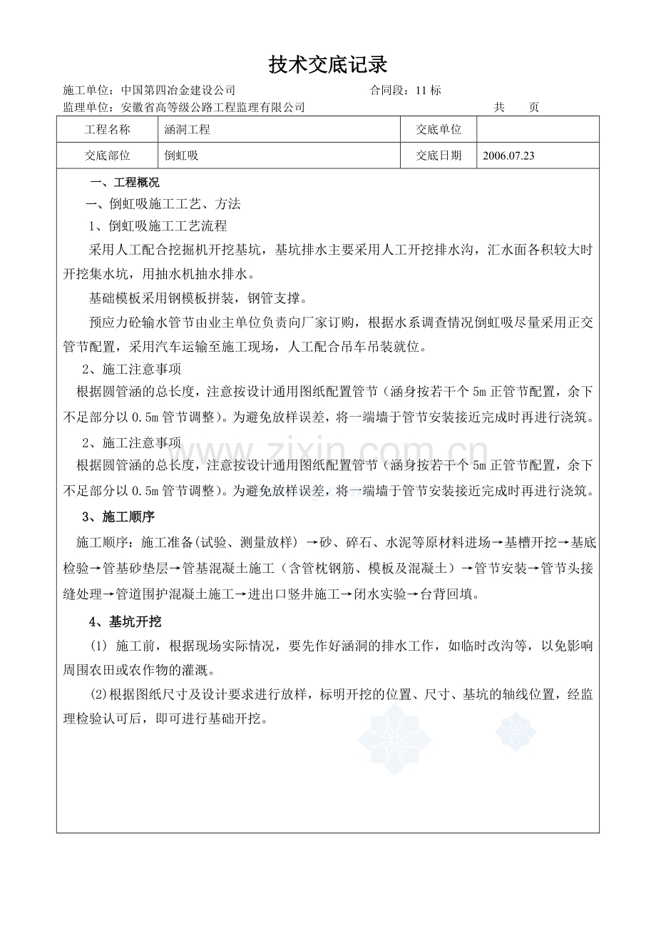 倒虹吸施工技术交底.doc_第1页