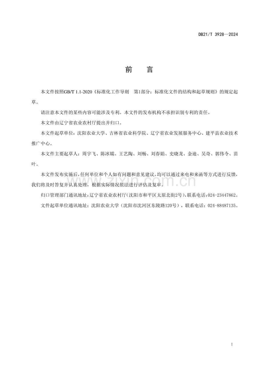 DB21∕T 3928-2024 高粱抗旱性鉴定技术规程(辽宁省).pdf_第3页