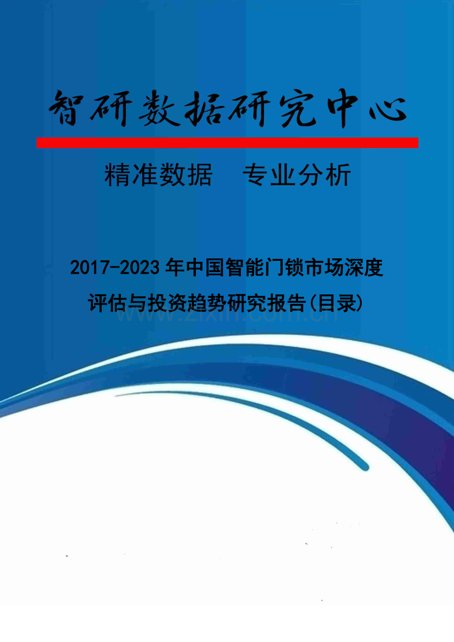 2017-2023年中国智能门锁市场深度评估与投资趋势研究报告(目录).doc_第1页