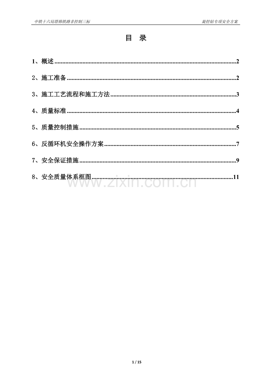 悬挖钻机施工安全方案(修改完成).doc_第1页