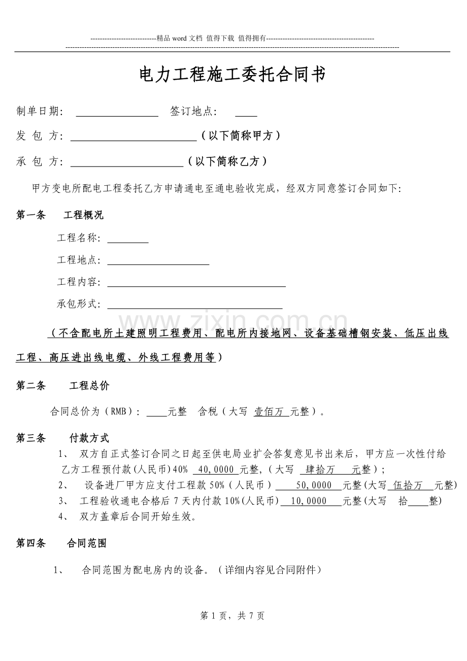电力工程施工委托合同书.doc_第1页