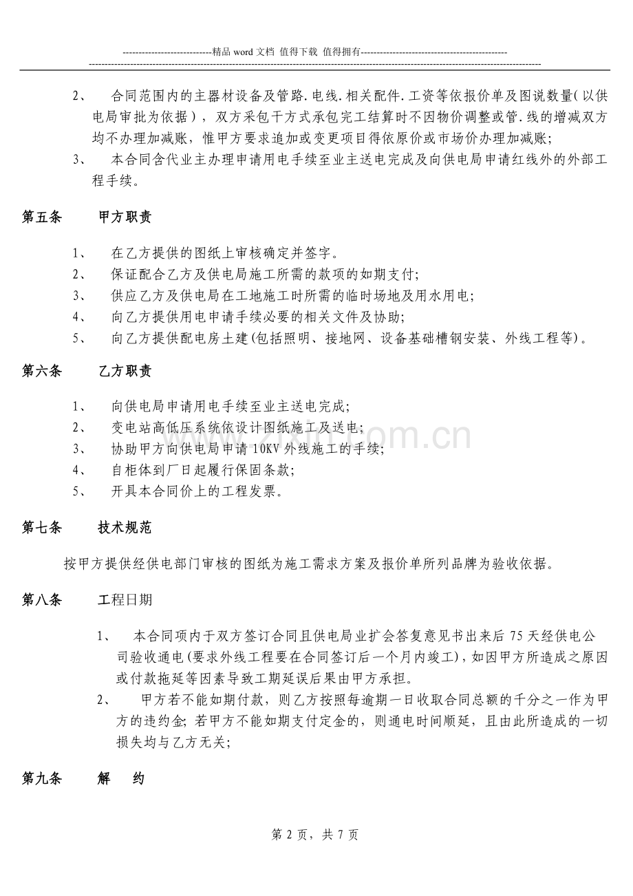 电力工程施工委托合同书.doc_第2页